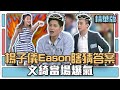 楊子儀Eason瞎猜答案 文綺當場爆氣│你是WORD演│天才衝衝衝EP504精華│2016.02.13