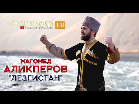 Магомед Аликперов - Лезгистан | ПРЕМЬЕРА 2024
