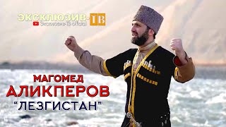 Магомед Аликперов - Лезгистан | Премьера 2024