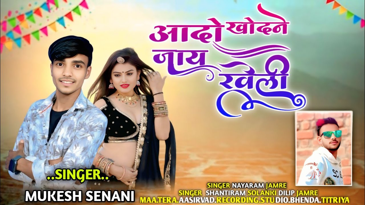 Aadiwasi New Song ll आदो खोदने जाय रोय ll Mukesh Senani ka new song vasuniya recording studio Rajpur