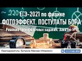 🔴 ЕГЭ-2021 по физике. Квантовая физика. Разбор тренировочных заданий. Трансляция #10