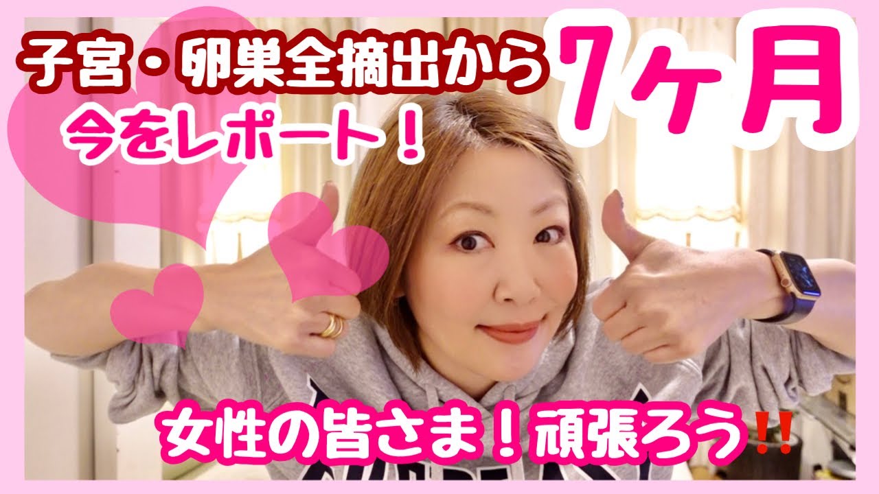 [子宮・卵巣全摘出手術から７ヶ月経過]今の体調について全部喋ります！参考にして下さい！