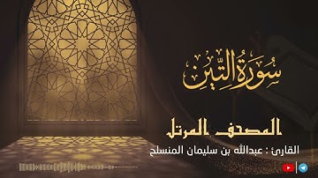 سورة التين للقارئ عبدالله بن سليمان المنسلح ||  المصحف المرتل