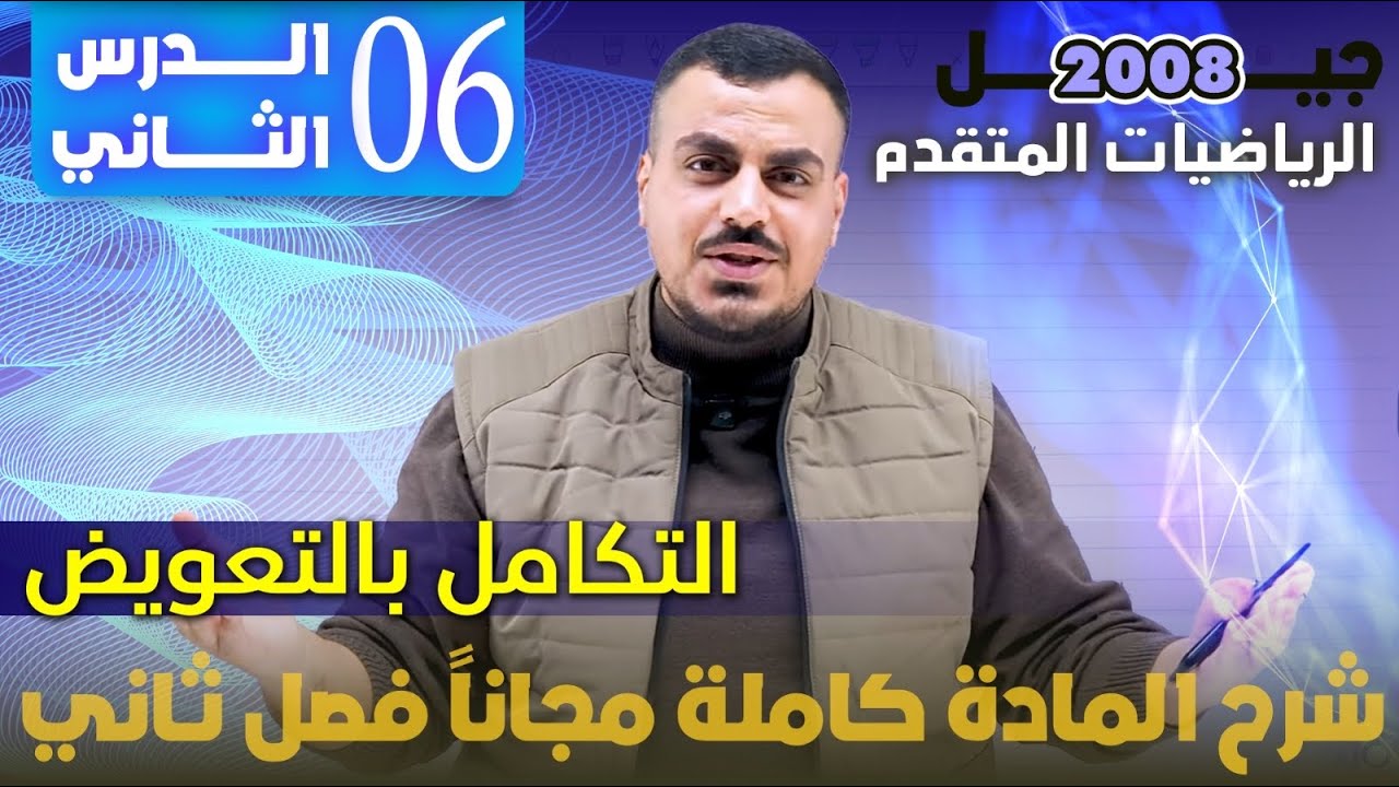 الدرس الثاني التكامل بالتعويض الجزء (6) - شرح المادة مجاني كامل - الأستاذ محمد عدرة 