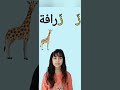 تعلم حرف الزاي ز مع الكلمات    