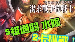 時空之門 | 謀反者慾望．火 | 水隊 2卡通關
