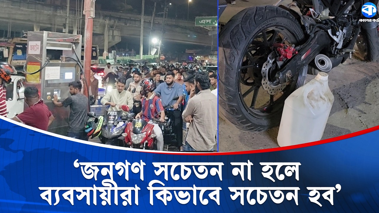চট্টগ্রামে জ্বালানি তেলের সংকট, পাম্পে দীর্ঘ সারি | Chattogram Fuel Crisis | Petrol Shortage
