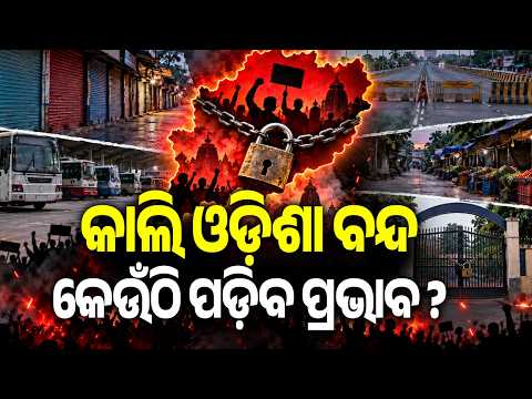 Odisha Bandh Tomorrow: Where Will the Impact Be Felt? | Kalinga TV