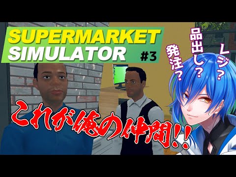 【Supermarket Simulator③】スーパー『アオガミ』へようこそ！！【スーパー経営シミュレート】