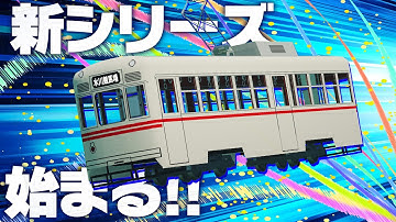 【Minecraft】路面電車がメインの完全新作！【新シリーズ予告第２弾】