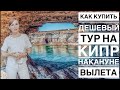 Купить горящий тур на Кипр не получилось | Турфирма "прокатила" |Самостоятельно на Кипр #Авиамания