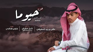 حيوما الا واحسوفي| لحن جديد وحصري👏🏻 |كلمات:عالي السفياني-اداء والحان:شبل سفيان |2022