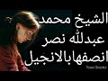 حصريا كيف شهد الشيخ محمد عبدالله نصر للمسيح من الانجيل وعم اسحق واولاده الخمسه ونهايه غريبه ومفاجأة حصريا كيف شهد الشيخ محمد عبدالله نصر للمسيح من الانجيل وعم اسحق واولاده الخمسه ونهايه غريبه ومفاجأة