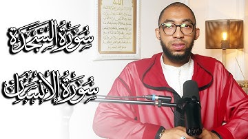 سـورتي السجدة والإنسان - من روائع التلاوات لقارئ يونس سالوك