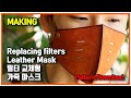 DIY Replacing filters leather Mask 필터 교체용 가죽 마스크 만들기 / leathercraft 가죽공예 / free PDF pattern 마스크 무료패턴