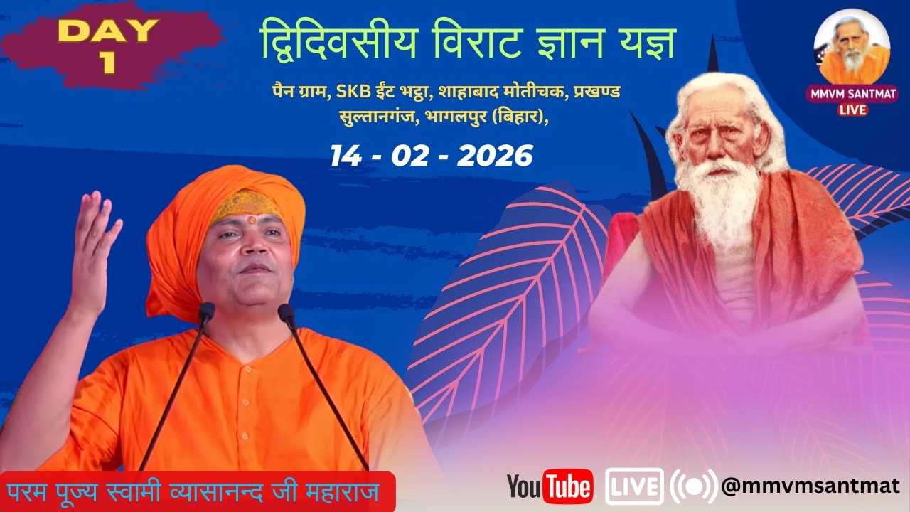 🔴Live..14-02-2026   SKB ईंट भ‌ट्ठा, शाहबाद  सुल्तानगंज, भागलपुर (बिहार), Swami Vyasanand Ji Maharaj