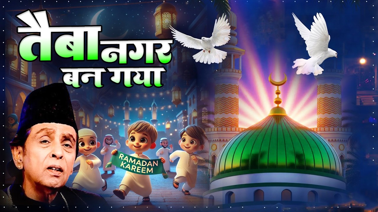 Jaan Se Pyara Wo Taiba Nagar ban Gaya  { Aslam Sabri  } Ramzan  Madina Naat Sharif 2026