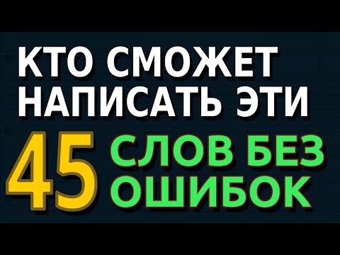 45 СЛОВ, КОТОРЫЕ НЕ НАПИШЕТ ЛЮБОЙ | Тесты по русскому языку | Тест на грамотность | Орфография