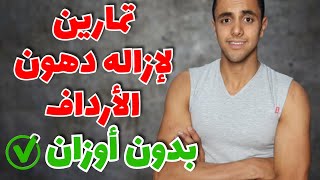 تخسيس الارداف | تخسيس الارداف والمؤخره | تمارين شد الارداف والفخذين | مدرسه الصحه