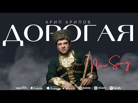 Арип Арипов - Дорогая (ПРЕМЬЕРА 2023) Arip Aripov - Dear (Premier 2023)