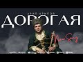 Арип Арипов - Дорогая (ПРЕМЬЕРА 2023) Arip Aripov - Dear (Premier 2023)