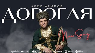 Арип Арипов - Дорогая (ПРЕМЬЕРА 2023) Arip Aripov - Dear (Premier 2023)