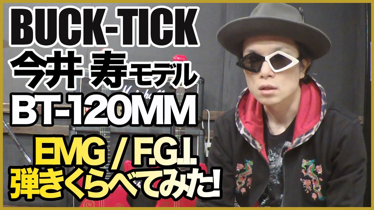 マイマイ弾きくらべ Bt 1mmピックアップ違いの音を検証 Buck Tick今井寿モデル Youtube