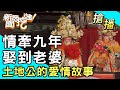 【搶播】情牽九年娶到老婆！土地公的愛情故事！