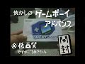 中古ゲームボーイアドバンス(バイオレット)開封