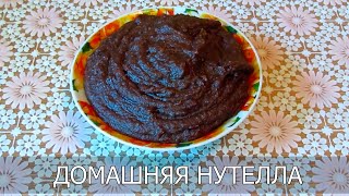 Домашняя нутелла Домашняя нутелла