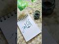 76/99 Asmaul husna arabic calligraphy #tutorial #ytshorts #arabiccalligraphy #arabicart #shorts #art