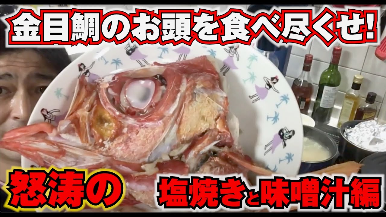 金目鯛を塩焼きと味噌汁で食べ尽くしてみた Youtube