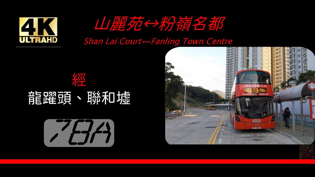 2021年新路線EP11 九巴78A 皇后山山麗苑↺粉嶺站 (山麗苑到粉嶺站只需10分鐘) (4K影片)