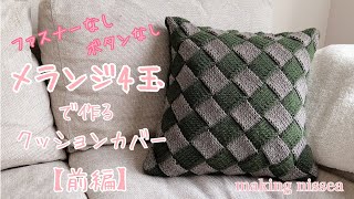 【棒針編み】メランジで作るバスケット編みのクッションカバー【前編】