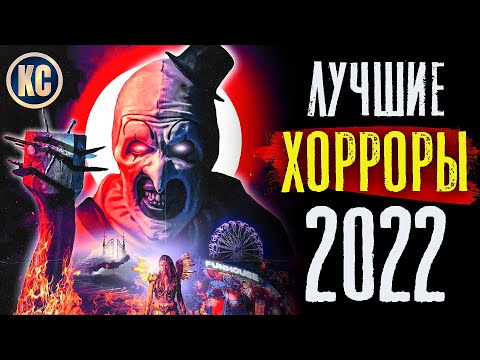 ТОП 8 ЛУЧШИХ ФИЛЬМОВ УЖАСОВ 2022 | НОВЫЕ УЖАСЫ, КОТОРЫЕ УЖЕ ВЫШЛИ В ХОРОШЕМ КАЧЕСТВЕ | КиноСоветник