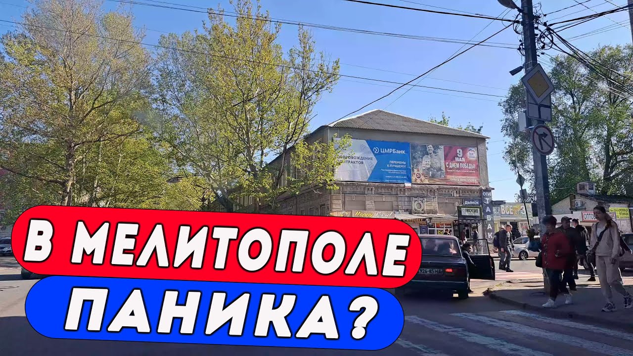В Мелитополе паника?