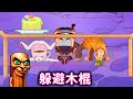 躲避木棍,帮他们躲起来不被邪恶木棍人发现#山海经#木棍人#咖啡小姐#AI【十六来了游戏】