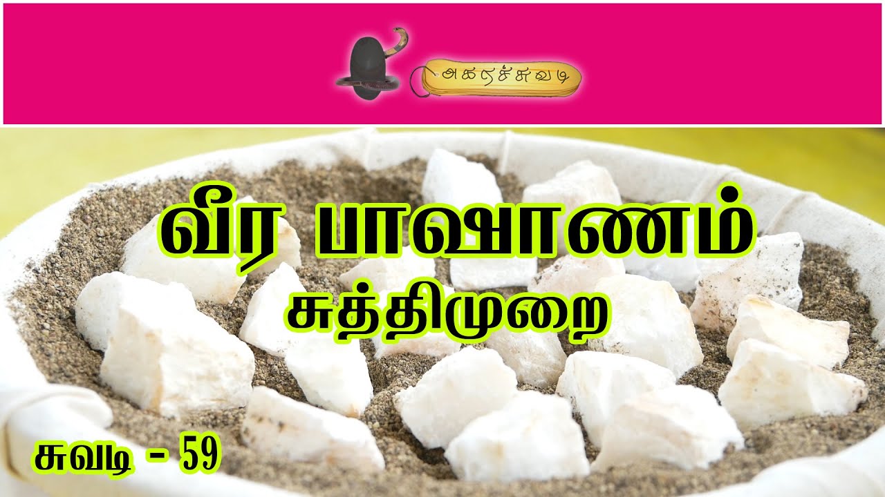 வீர பாஷாணம்  சுத்திமுறை | சுவடி - 59