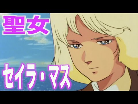 【ガンダム】セイラ・マスの過酷な運命と引き裂かれた絆!?シャアとの決別とアムロとの深い関係!?