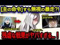 【転スラ】三人娘の暴走がヤバい⁈帝国軍先遣隊の悲惨な末路...!