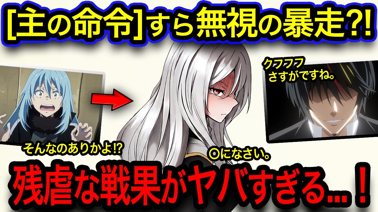 【転スラ】三人娘の暴走がヤバい⁈帝国軍先遣隊の悲惨な末路...!