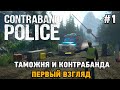 Contraband Police #1 Таможня и контрабанда (первый взгляд)