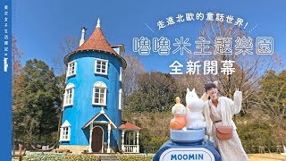 Moomin Valley Park 嚕嚕米主題樂園＿ 東京女子生活雑記 ... 