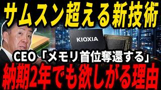 【日本半導体に追い風】キオクシア332層メモリ、サムスン・SK追撃へ