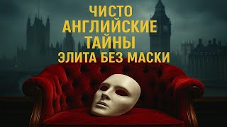 Чисто английские тайны: элита без маски