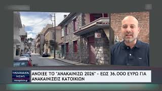 Άνοιξε το «Ανακαινίζω 2026» - Έως 36.000 ευρώ για ανακαινίσεις κατοικιών