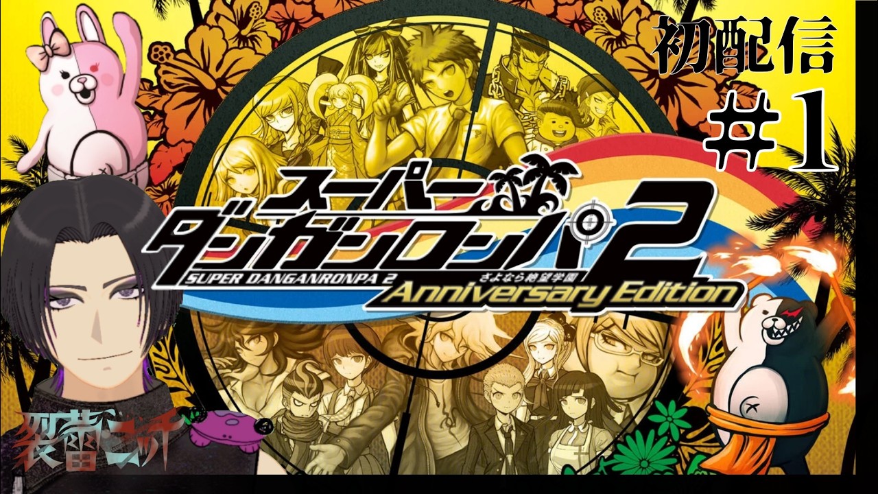 【スーパーダンガンロンパ２】#1 初配信で初ダンロン2【裂蕾ニッチ】