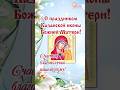 С Днём Казанской иконы Божией Матери! 4 ноября 2023