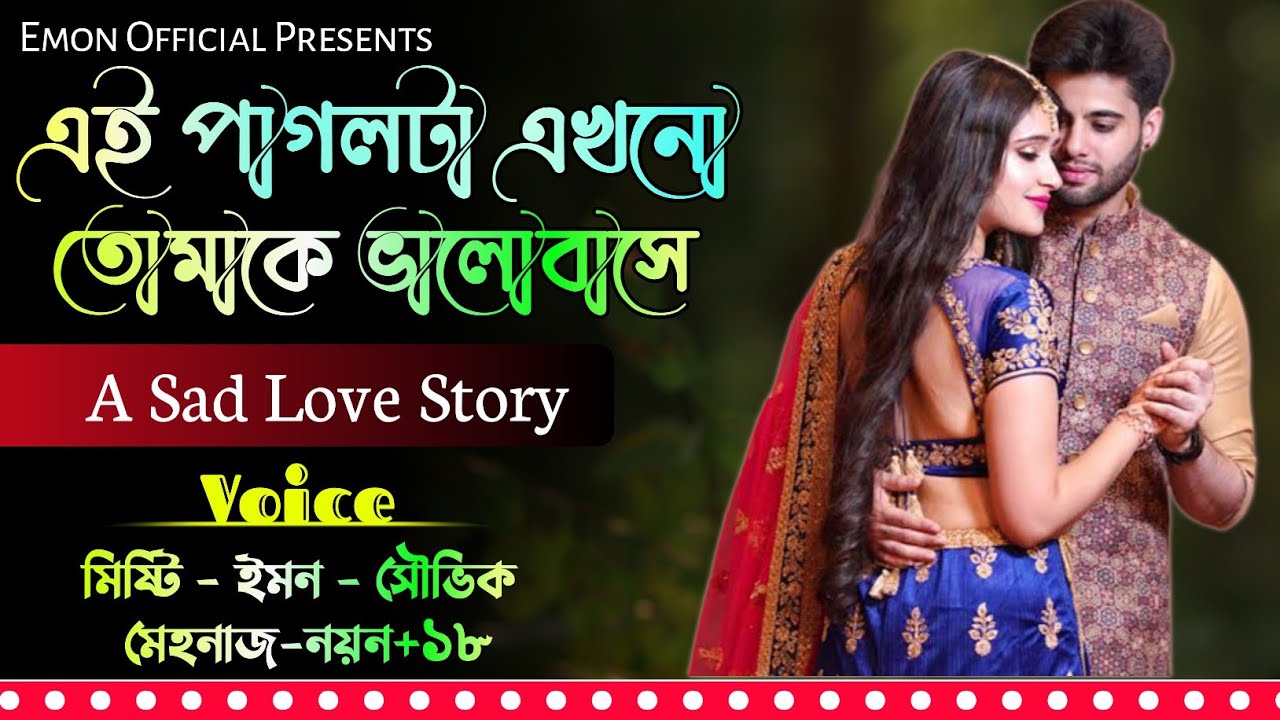 ⁣এই পাগল টা এখনো তোমাকে ভালোবাসে | All | Emotional Love STORY | Misty, Emon, Shovik | Emon Official 