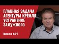 Главная задача агентуры Кремля — устранение Залужного / Часть I // №624 - Юрий Швец